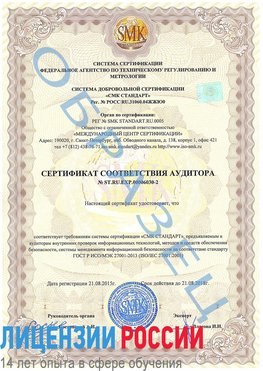 Образец сертификата соответствия аудитора №ST.RU.EXP.00006030-2 Нерехта Сертификат ISO 27001